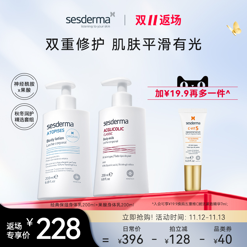 sesderma经典保湿+果酸身体乳套装秋冬补水滋润改善粗糙官方正品