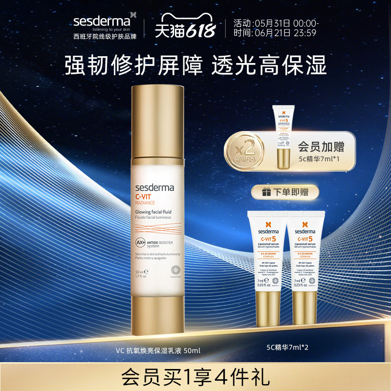 【618狂欢节】sesderma赛斯黛玛VC抗氧焕亮保湿乳液维稳强韧屏障
