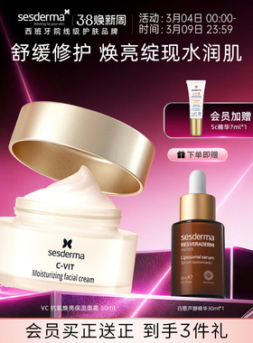 sesderma赛斯黛玛VC抗氧焕亮保湿面霜舒缓退红焕亮改善暗黄50ml