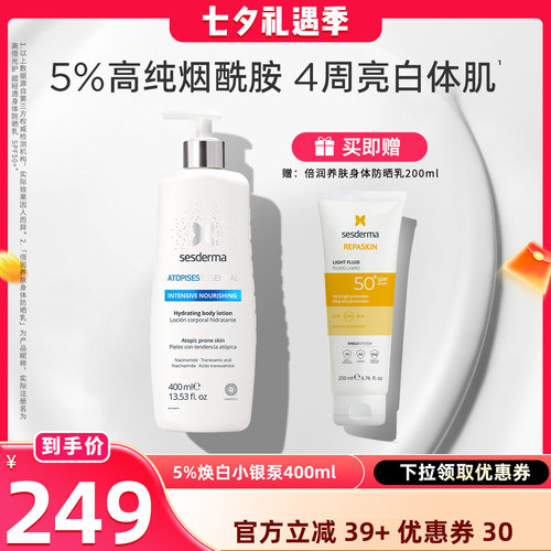 sesderma烟酰胺升级焕亮身体乳