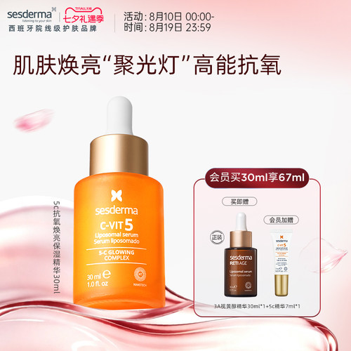 sesderma赛斯黛玛5C抗氧焕亮保湿精华30ml修护紧致早C晚A【临期】