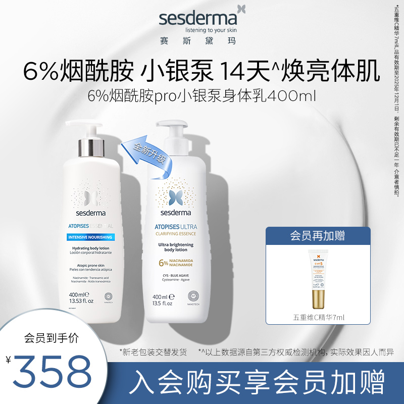 sesderma烟酰胺6%焕亮提亮身体乳