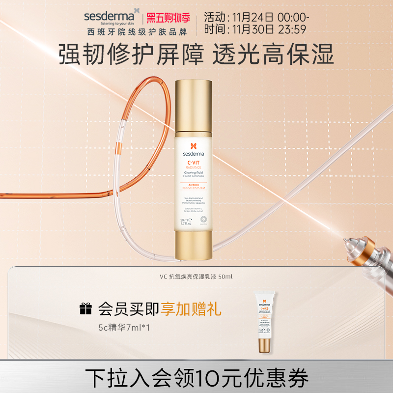 sesderma赛斯黛玛VC抗氧焕亮保湿乳液50ml维稳强韧屏障舒缓肌肤