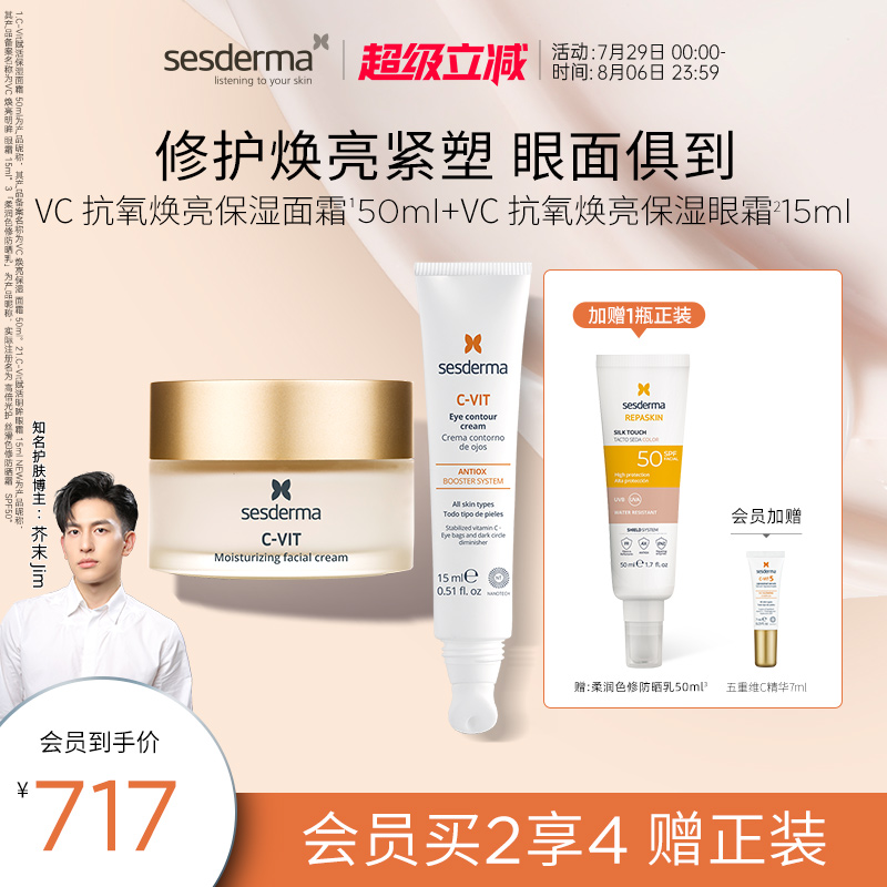 sesderma五重VC焕亮保湿面霜50ml+VC焕亮淡纹紧致明眸眼霜15ml