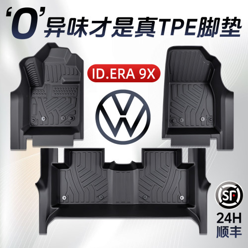 【孕婴级材质】大众ID9X专用脚垫
