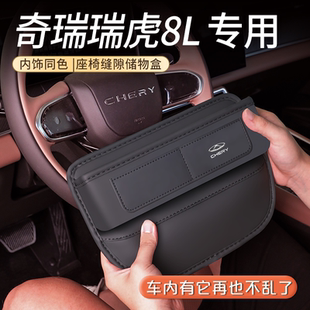 饰用品大全24 配件车内装 2024款 奇瑞瑞虎8L专用座椅缝隙储物盒改装