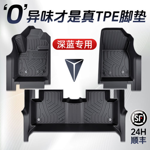 【只做高品质】深蓝全系TPE脚垫