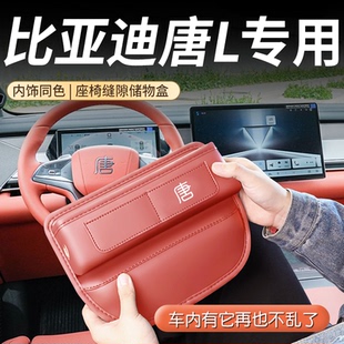 饰DMP EV车内装 25款 比亚迪唐L专用座椅缝隙储物盒DMI配件用品改装