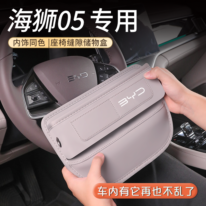海狮05中控座椅缝隙储物盒