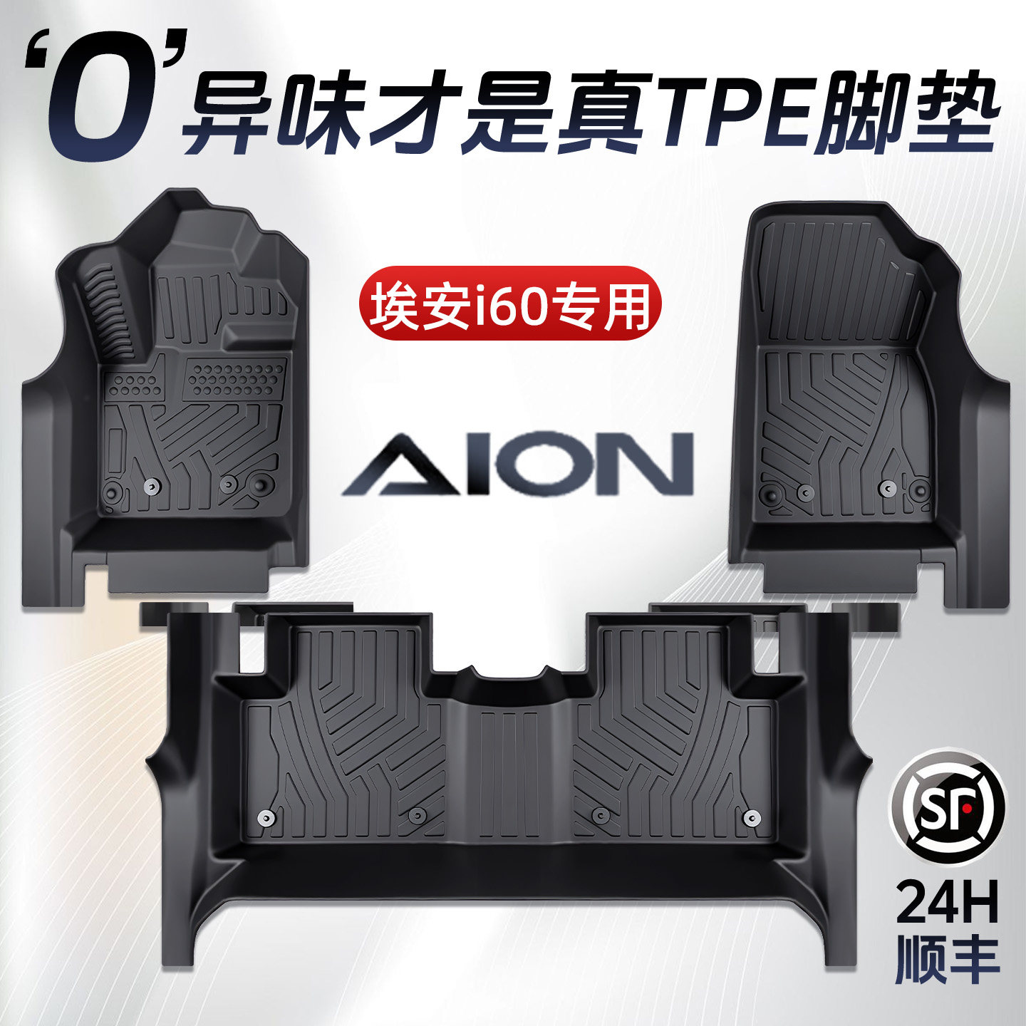 【孕婴级材质】埃安i60TPE脚垫