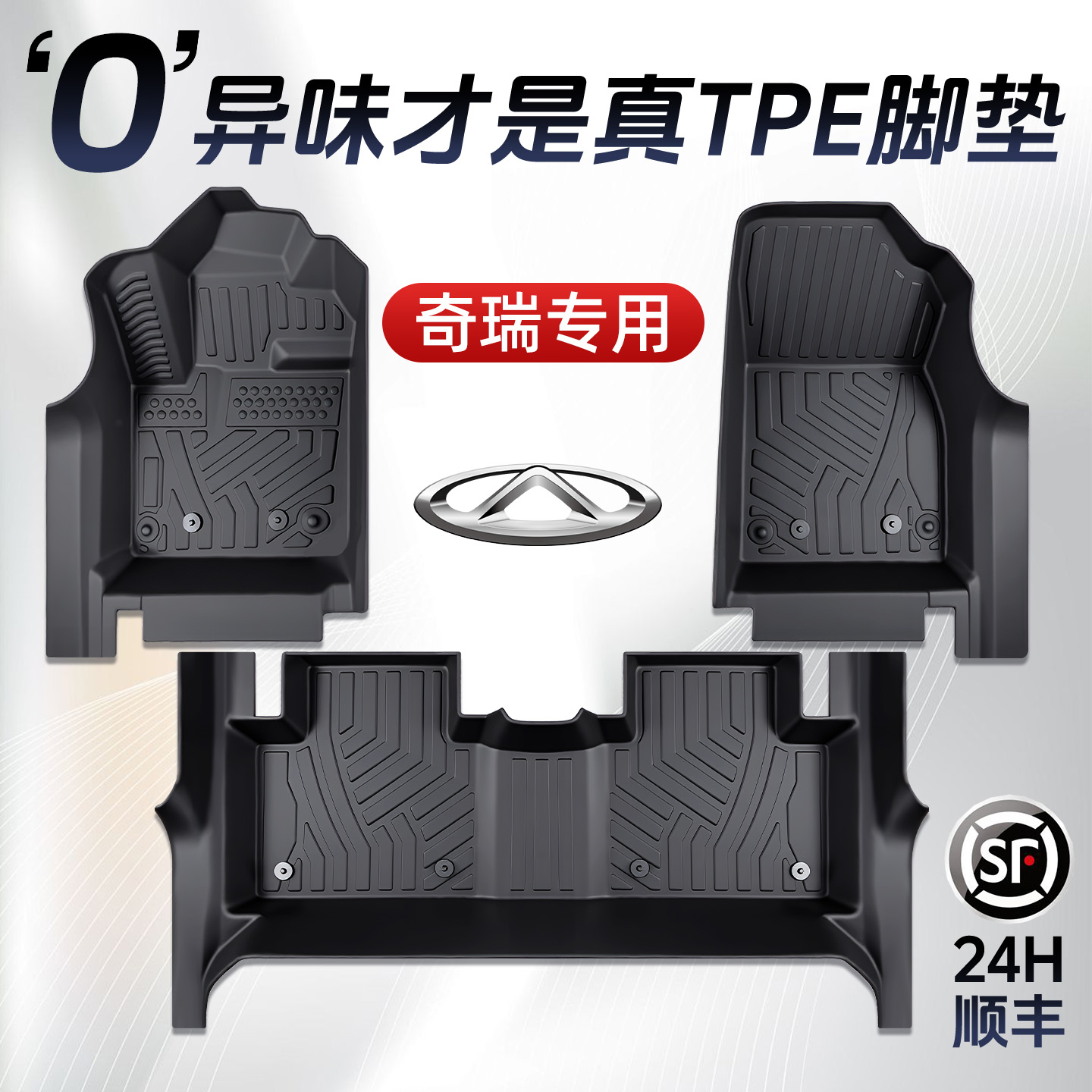 【孕婴级材质】奇瑞全系TPE脚垫