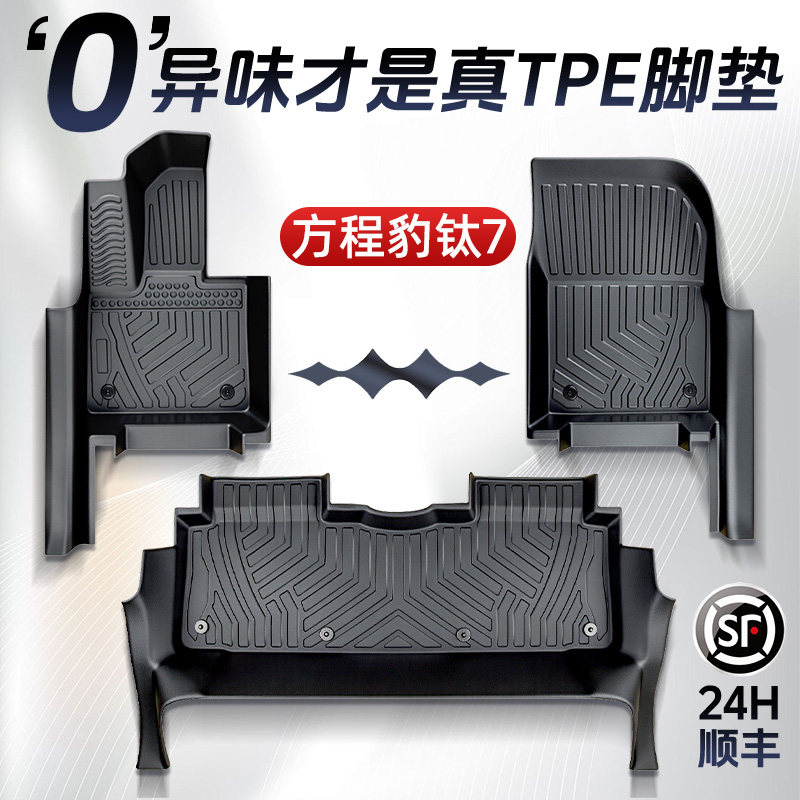 方程豹钛7脚垫TPE专用全包围配件用品改装汽车配饰内饰装饰比亚迪,汽车用品/电子/清洗/改装,专车专用脚垫,淘宝优惠券,粉丝福利购,淘宝优惠卷