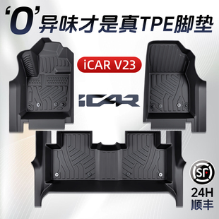 26款奇瑞icar v23脚垫TPE专用全包围超级配件改装件用品大全装饰