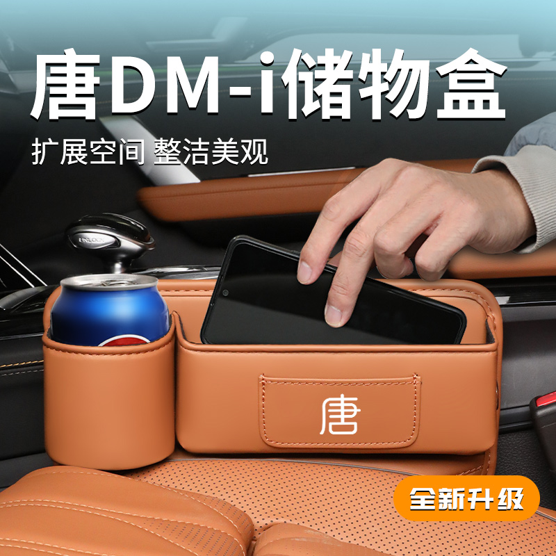唐DMi/EV专用储物盒，有它不乱！