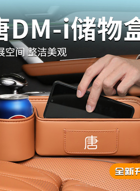2025款比亚迪唐DMi专用座椅缝隙储物盒冠军版EV汽车车内用品神器