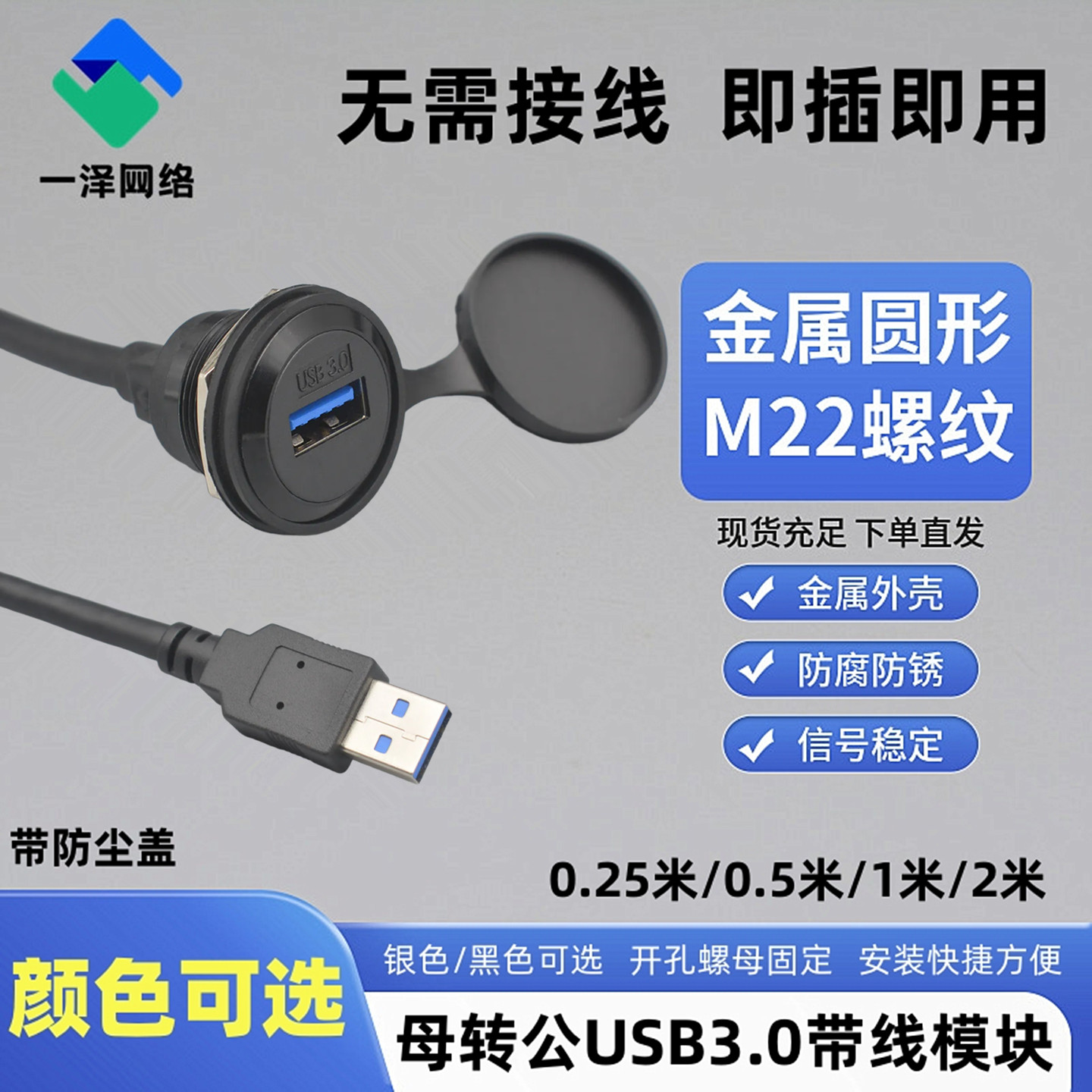 M22圆形USB3.0带延长线数据模块