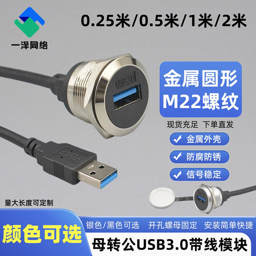 防水USB3.0母转公带线模块连接器