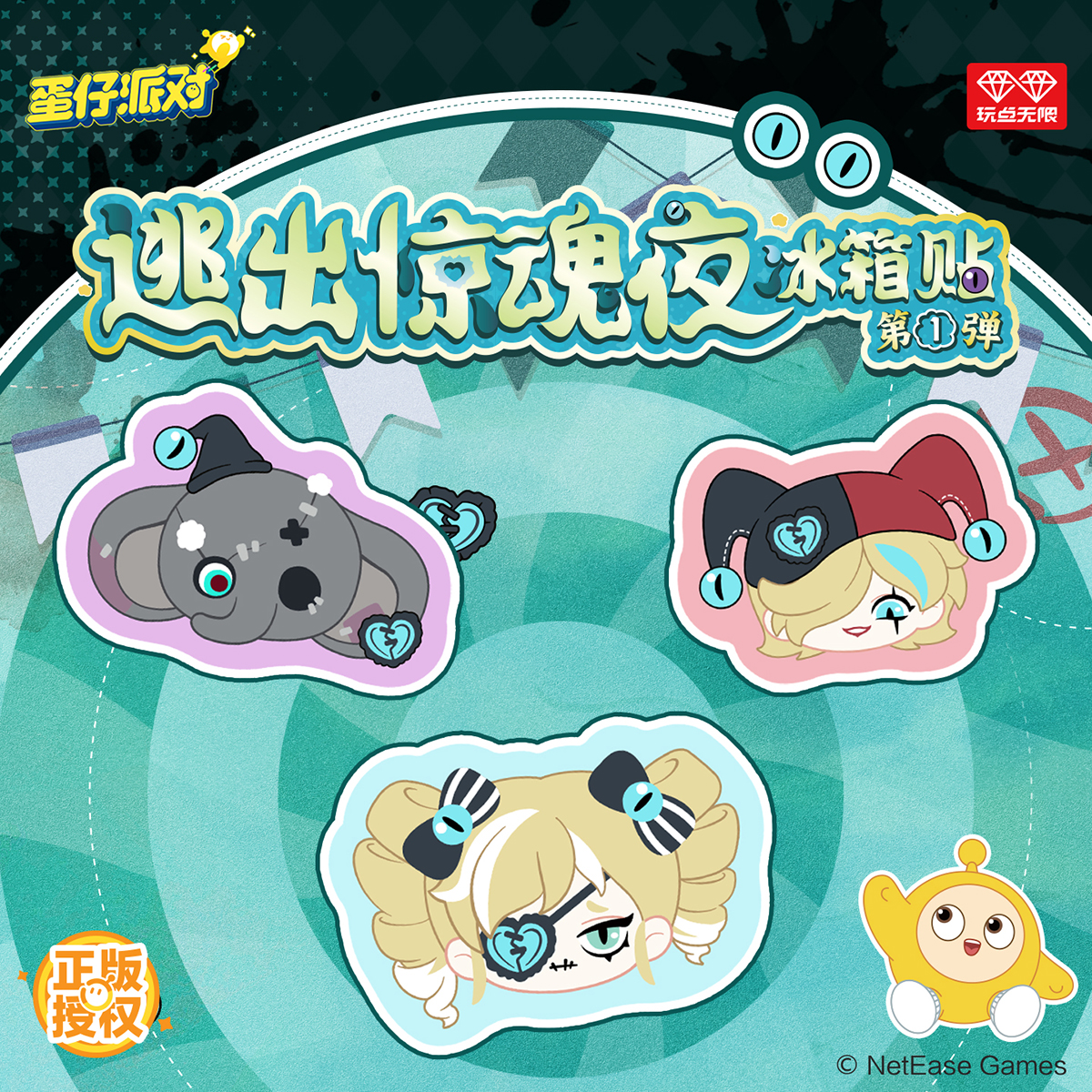 蛋仔派对逃出惊魂夜冰箱贴第①弹