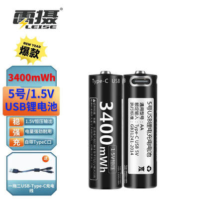 雷摄(LEISE)5号/五号/USB-Type-C充电锂电池3400mWh(2节)盒装1.5V