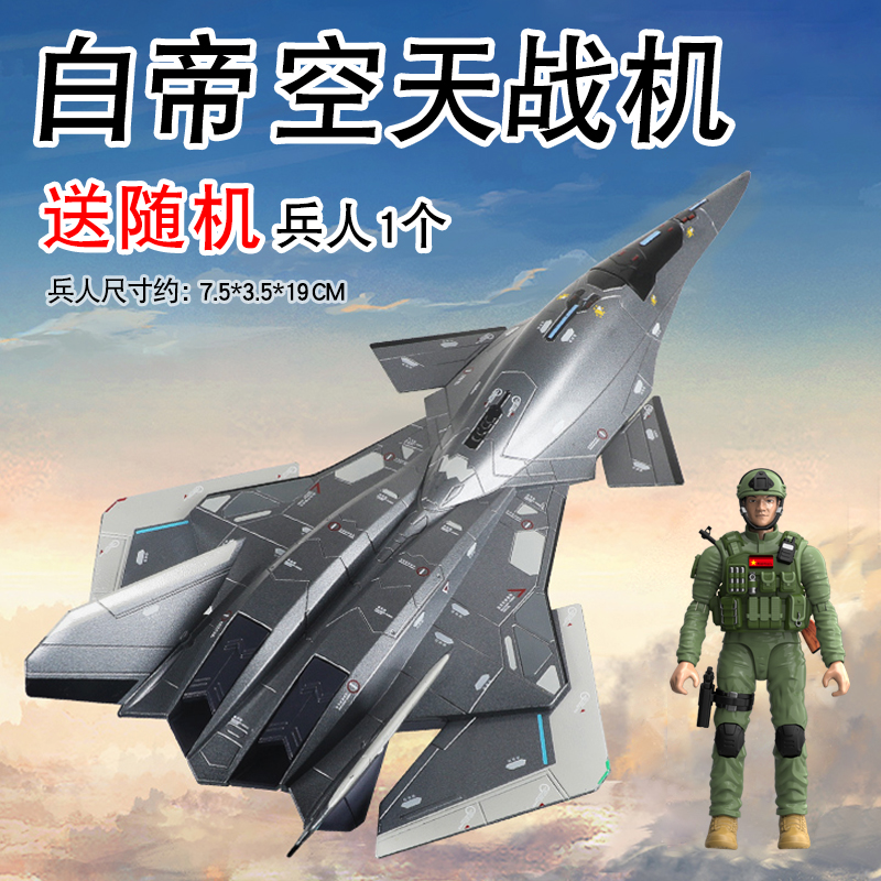 合金正版空天战斗机白帝飞机模型