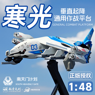 南天门计划作战机1:48寒光垂直起降通用作战平台仿真模型航空文创
