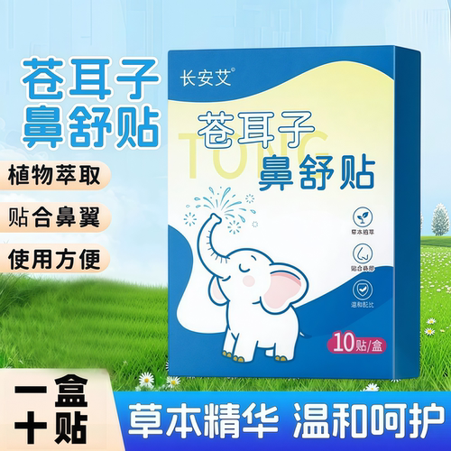 苍耳子鼻舒贴通气鼻贴儿童成人鼻塞鼻通贴鼻贴中健康通鼻神器