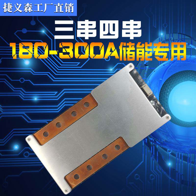 3/4串锂电池保护板 12.6V/16.8V三元/铁锂 带均衡 120A/160A/200A
