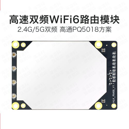 海凌科WiFi6路由模块RM68  高通双频千兆AX3000工业级WIFI模组
