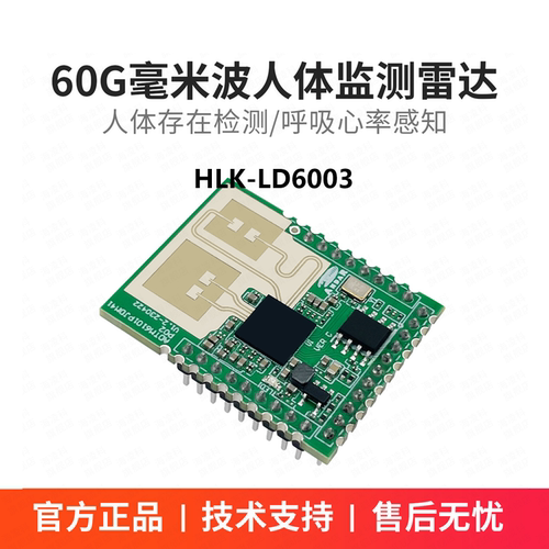 海凌科60G呼吸心跳心率检测雷达模块 非接触式毫米波传感器LD6003