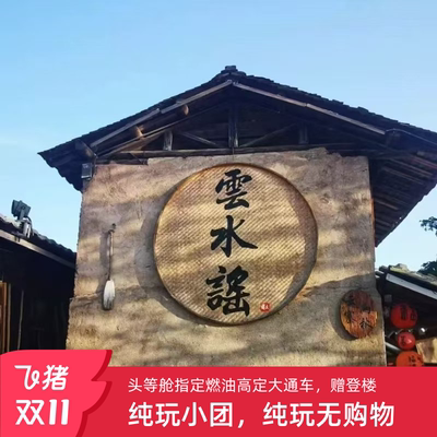 厦门漳州南靖土楼云水谣-永定土楼王一日游