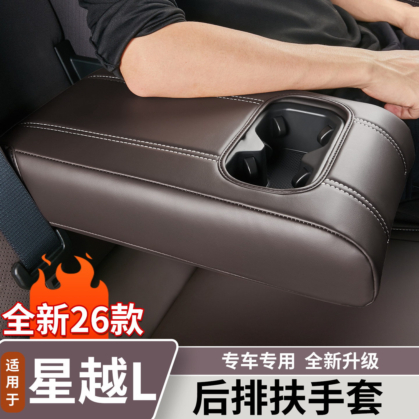 适用于新款星越L后排扶手保护套中央扶手箱防护垫车内饰用品大全
