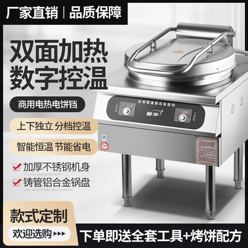 粤华简式商用电饼铛立式烤饼酱香