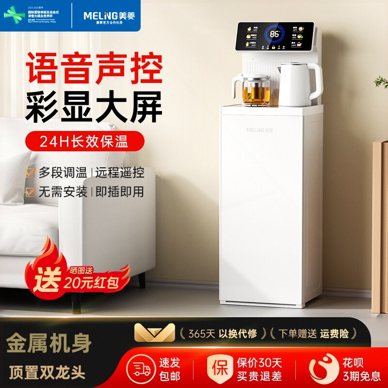 美菱茶吧机智能语音办公室全自动
