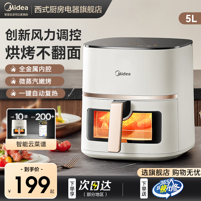 【重磅新款】美的免翻面空气炸锅