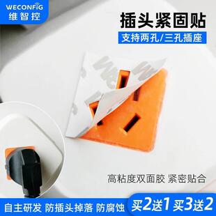 维智控插头松动固定器固定胶两孔三孔插座插头防拔紧固贴纸防掉贴