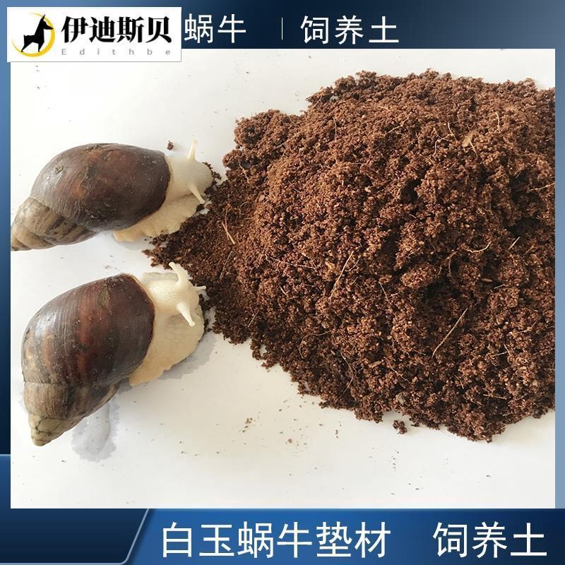 白玉蜗牛饲养土宠物垫土蜗牛椰土大全蜗牛补钙粉