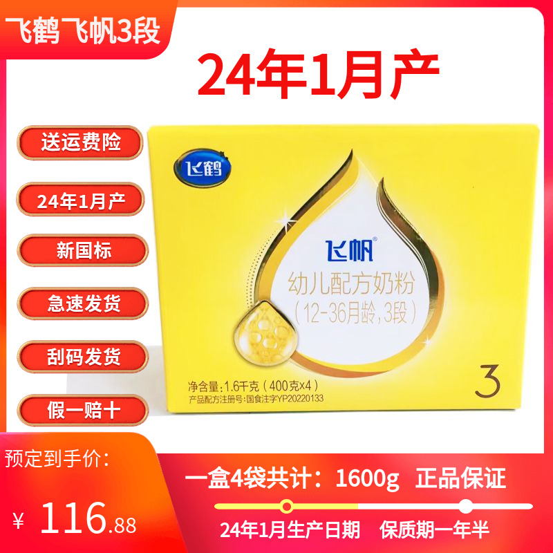 24年1月产飞鹤飞帆3段四连包盒装婴幼儿牛奶粉1600g四袋刮码正品