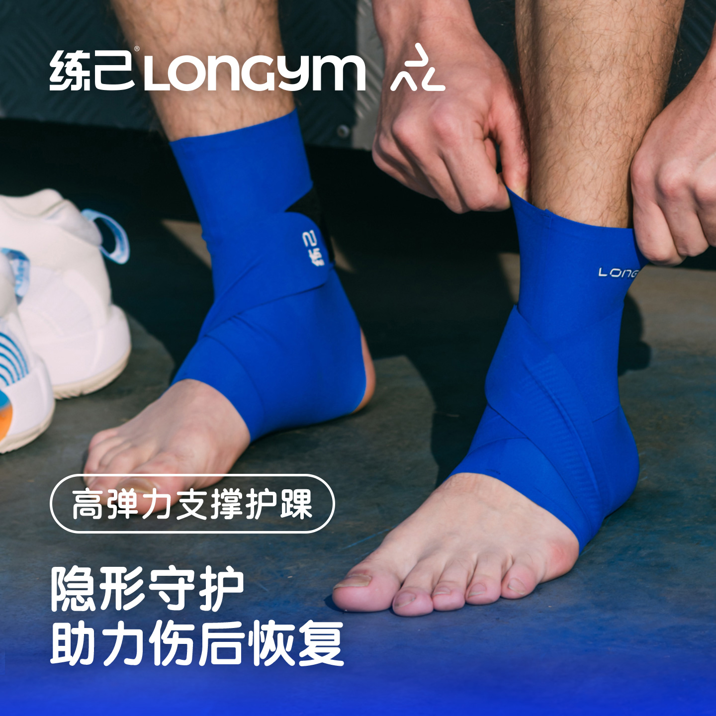 练己轻薄运动护踝专业防崴脚扭伤