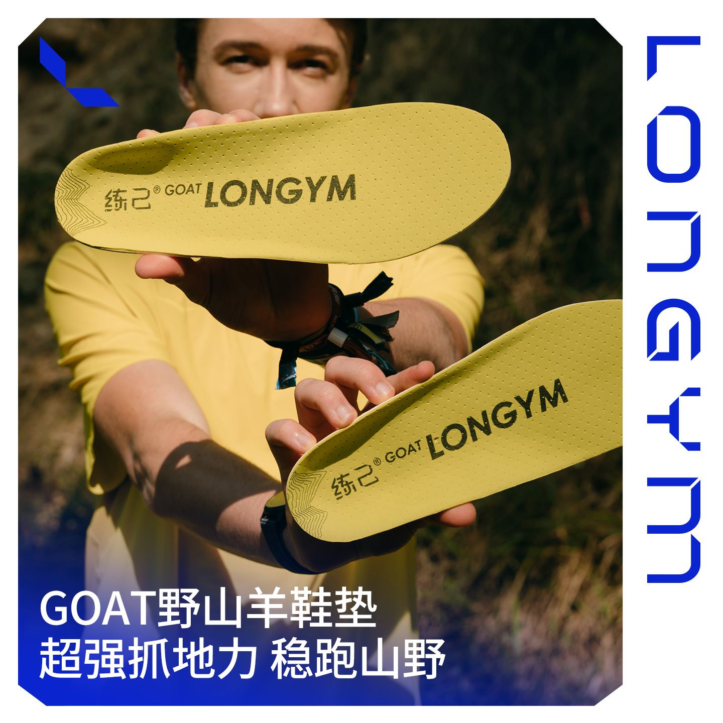 练己goat野山羊运动鞋垫