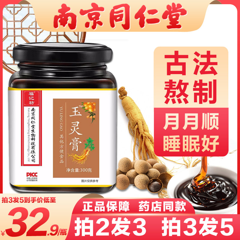 南京同仁堂玉灵膏调理气血正品