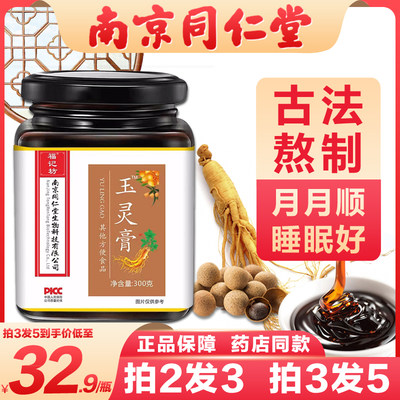 南京同仁堂玉灵膏正品桂圆龙眼肉人参气血西洋参可搭双补古法蒸制