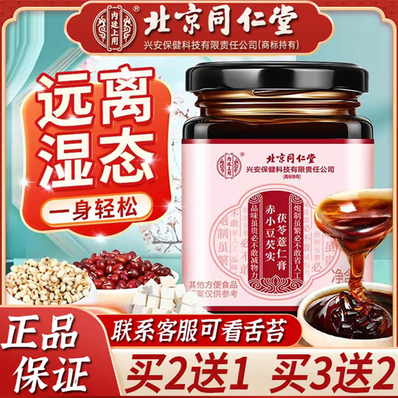 北京同仁堂伏湿膏茯苓薏仁祛调理脾胃舌苔厚四君子汤湿气官方正品