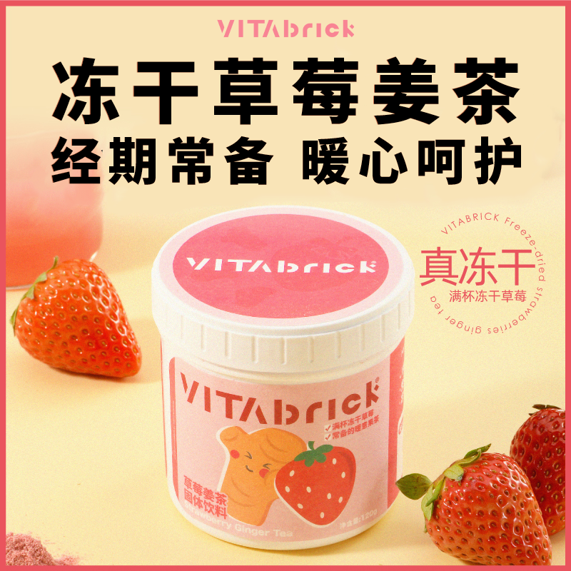 VitaBrick冻干草莓姜茶