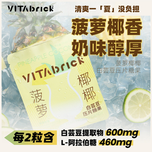 VitaBrick白芸豆咀嚼片膳食纤维压片糖果阻断碳水淀粉菠萝椰椰