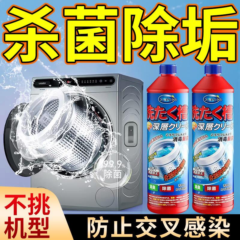 洗衣机槽清洗剂强力除垢杀菌去污渍神器滚筒专用正品深度清洁剂液