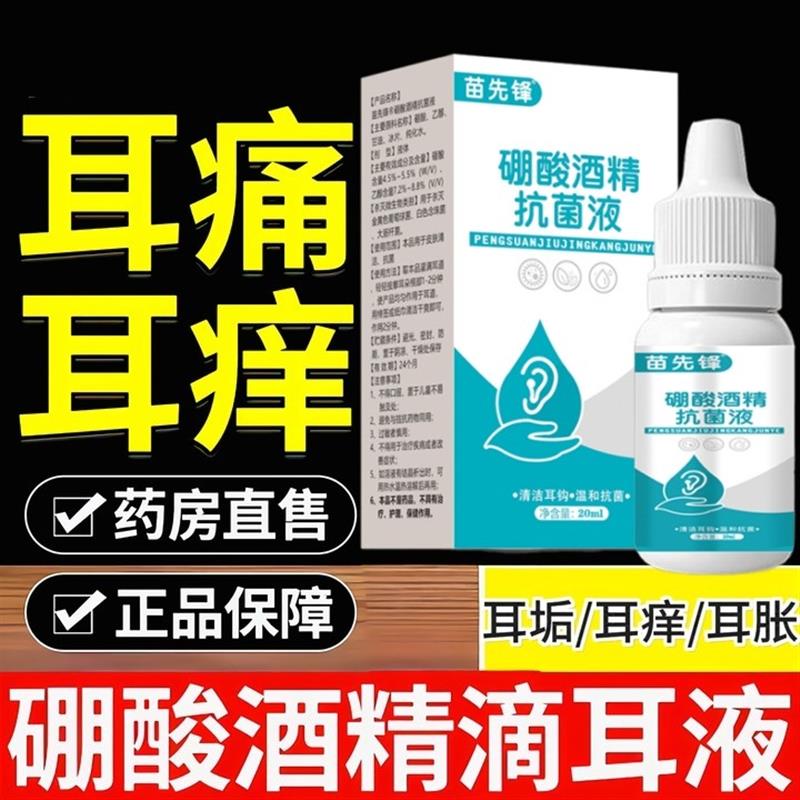 硼酸酒精滴耳液冰片人用清洁中耳耳朵成人抑菌流脓洗耳止痒