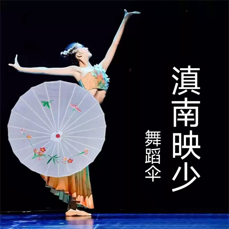 傣族舞蹈伞演出服滇南映跳舞伞