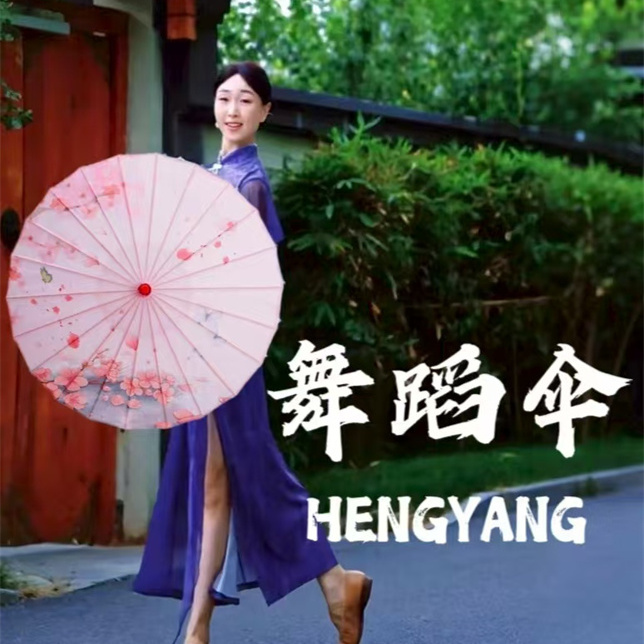 我把故乡比苏杭舞蹈伞人间烟火伞