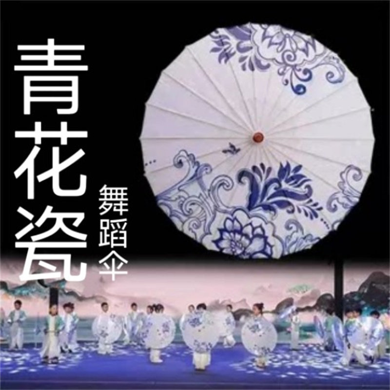青花瓷中国风舞蹈伞古典伞道具伞