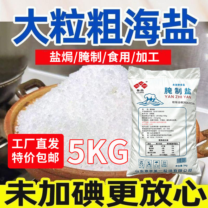 鲁晶粗盐大粒海盐10斤家用腌菜盐焗海鲜自制泡菜未加碘食用腌制盐图片